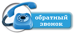 Обратный звонок